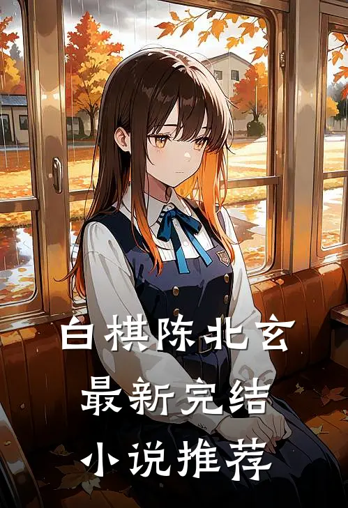 白棋陈北玄最新完结小说推荐