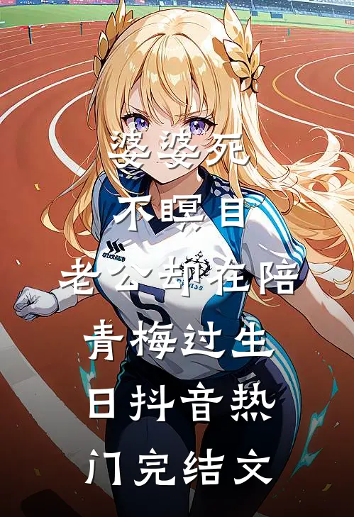 婆婆死不瞑目，老公却在陪青梅过生日抖音热门完结文