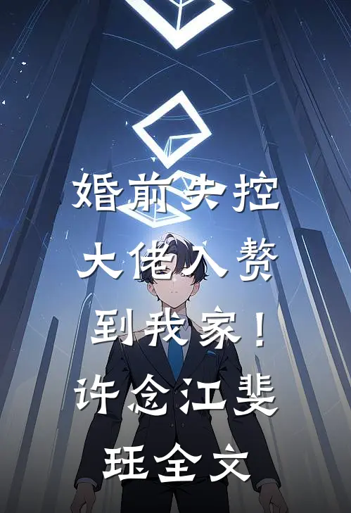 婚前失控：大佬入赘到我家！许念江斐珏全文