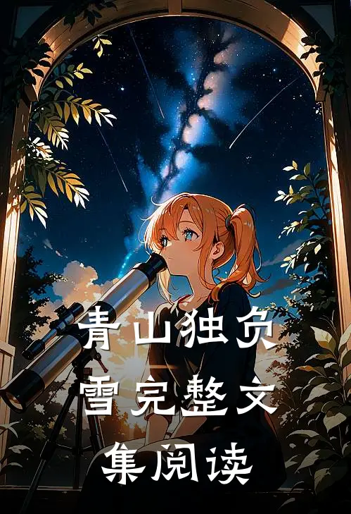青山独负雪完整文集阅读