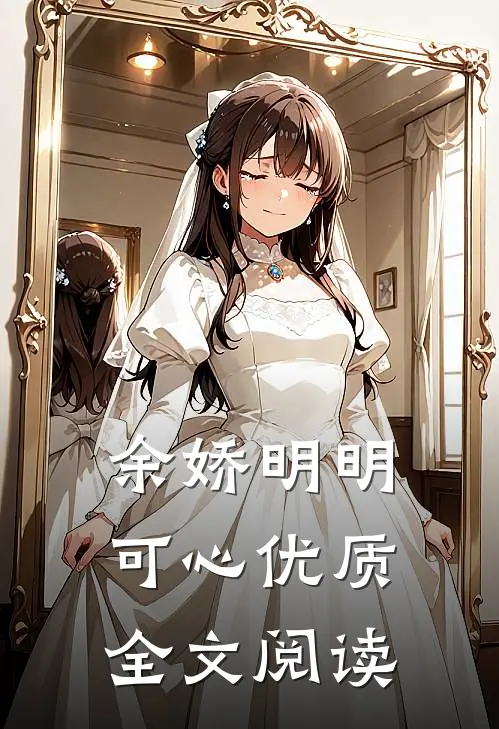 余娇明明可心优质全文阅读