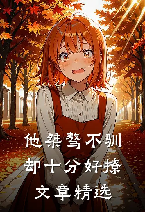 他桀骜不驯，却十分好撩文章精选