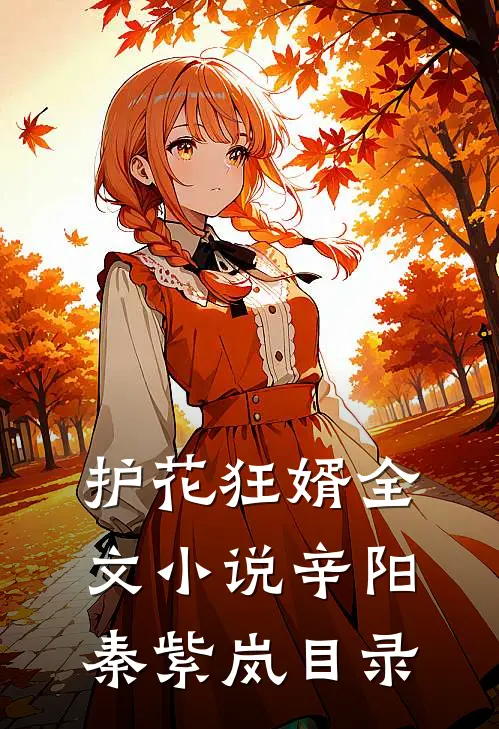 护花狂婿全文小说辛阳秦紫岚目录