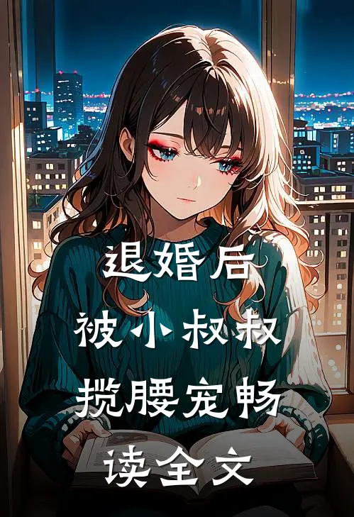 退婚后，被小叔叔揽腰宠畅读全文