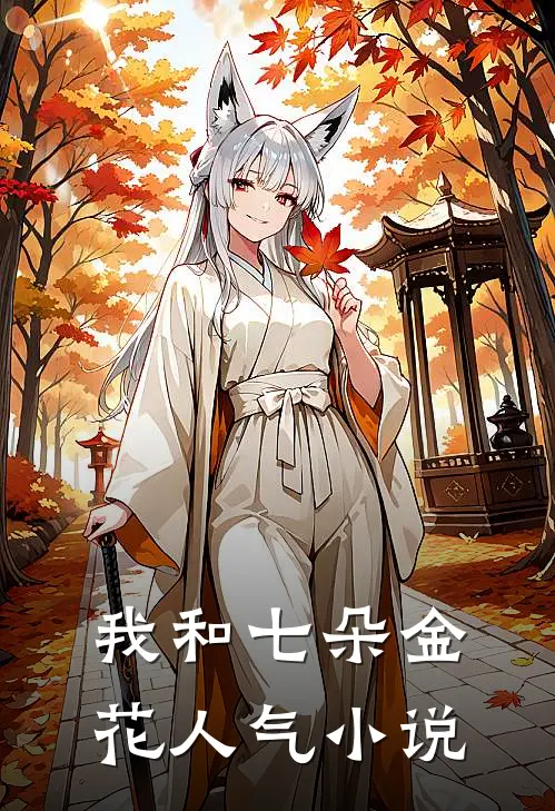 我和七朵金花人气小说