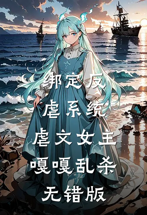 绑定反虐系统，虐文女主嘎嘎乱杀无错版