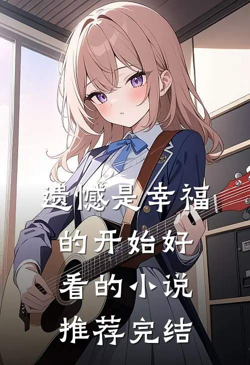 遗憾是幸福的开始好看的小说推荐完结