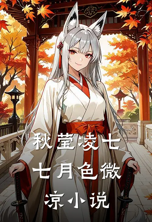 秋莹凌七七月色微凉小说