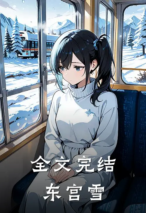 全文完结东宫雪