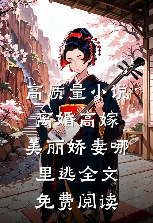 高质量小说离婚高嫁:美丽娇妻哪里逃全文免费阅读