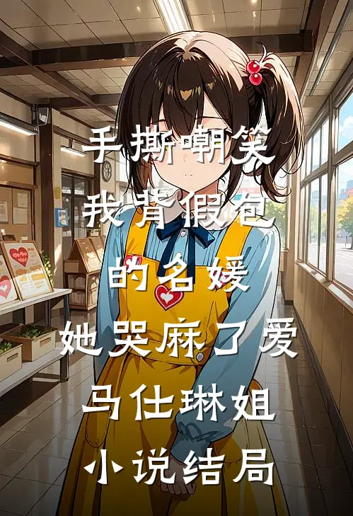 手撕嘲笑我背假包的名媛，她哭麻了爱马仕琳姐小说结局