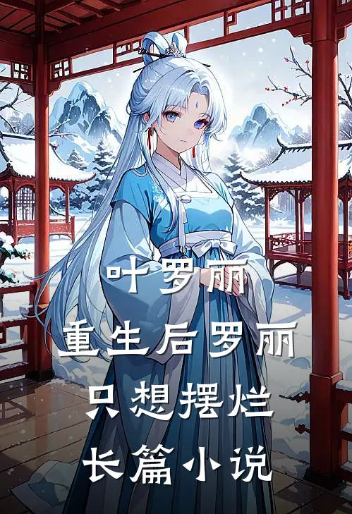 叶罗丽：重生后罗丽只想摆烂长篇小说