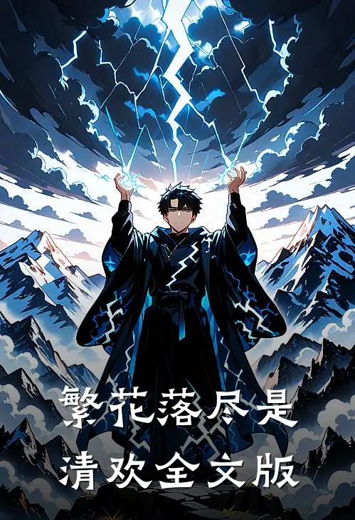 繁花落尽是清欢全文版