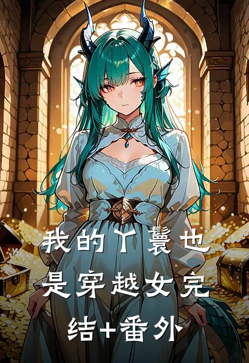 我的丫鬟也是穿越女完结+番外