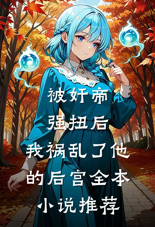 被奸帝强扭后，我祸乱了他的后宫全本小说推荐