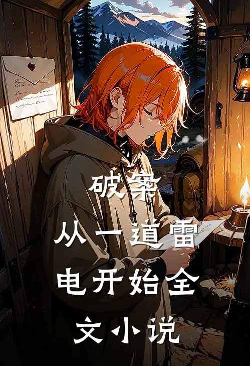 破案：从一道雷电开始全文小说