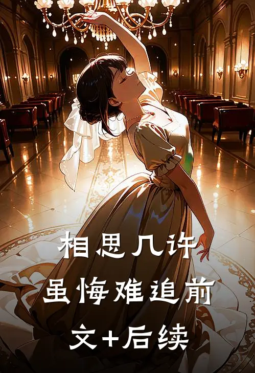 相思几许，虽悔难追前文+后续