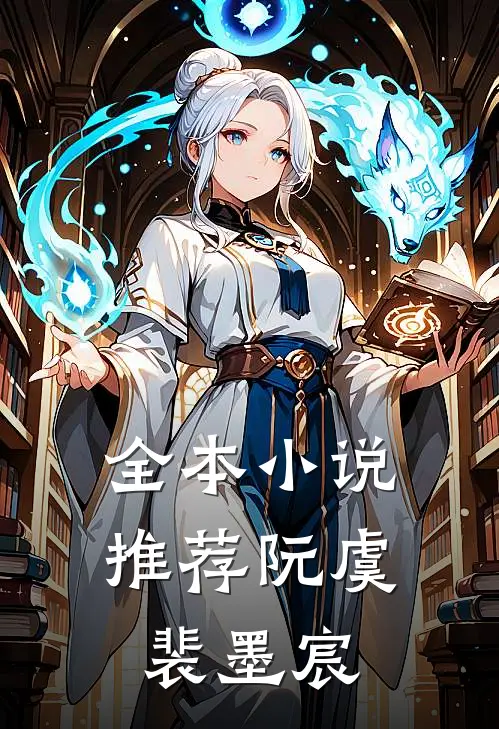全本小说推荐阮虞裴墨宸