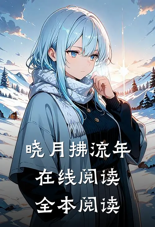 晓月拂流年在线阅读全本阅读