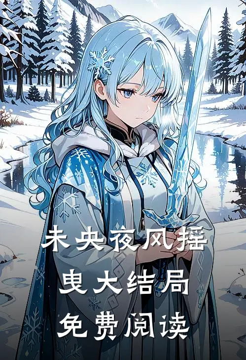 未央夜风摇曳大结局免费阅读
