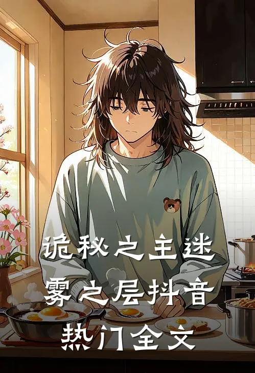 诡秘之主迷雾之层抖音热门全文