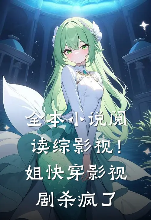 全本小说阅读综影视！姐快穿影视剧杀疯了
