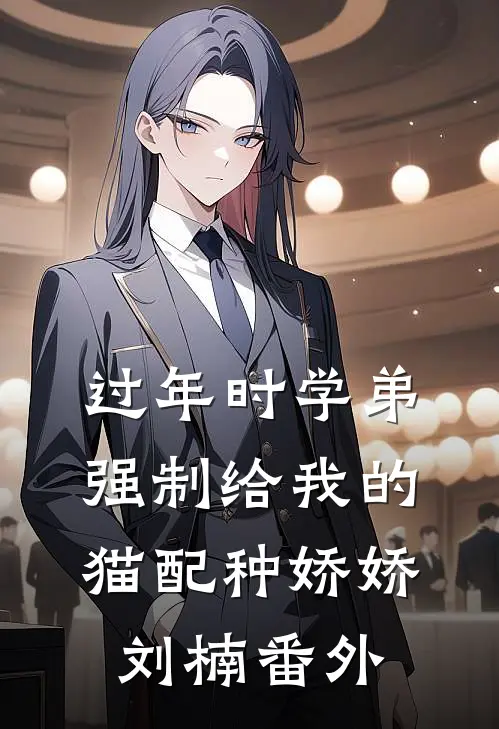 过年时学弟强制给我的猫配种娇娇刘楠 番外