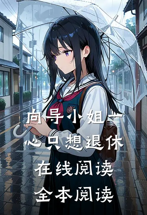 向导小姐一心只想退休在线阅读全本阅读
