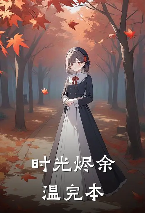 时光烬余温完本