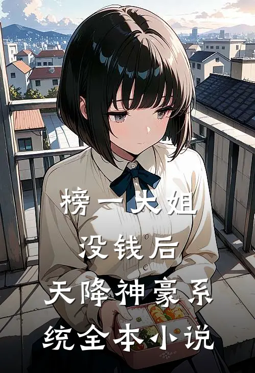 榜一大姐没钱后，天降神豪系统全本小说