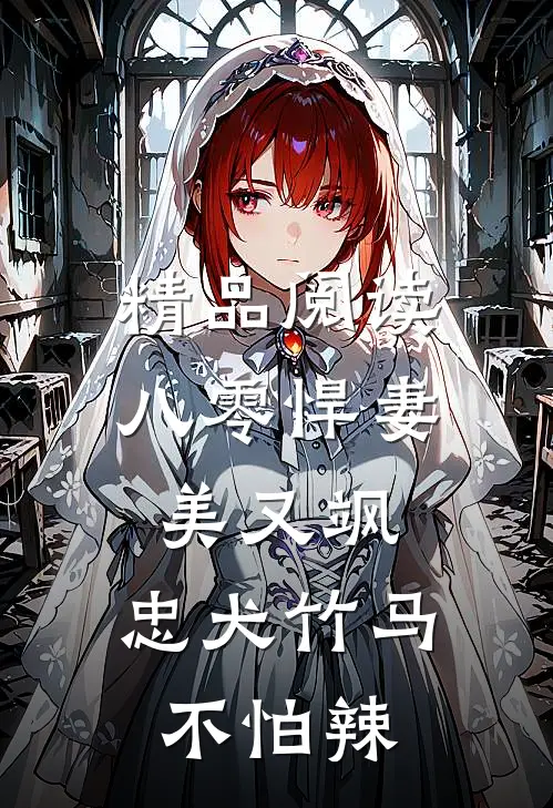 精品阅读八零悍妻美又飒，忠犬竹马不怕辣