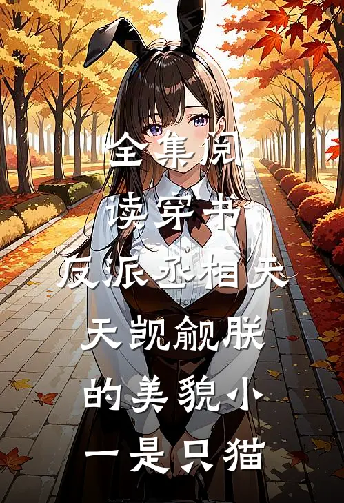 全集阅读穿书:反派丞相天天觊觎朕的美貌 小一是只猫