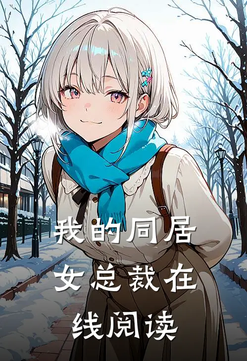 我的同居女总裁在线阅读