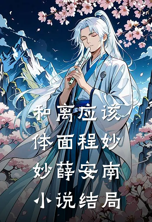 和离应该体面程妙妙薛安南小说结局