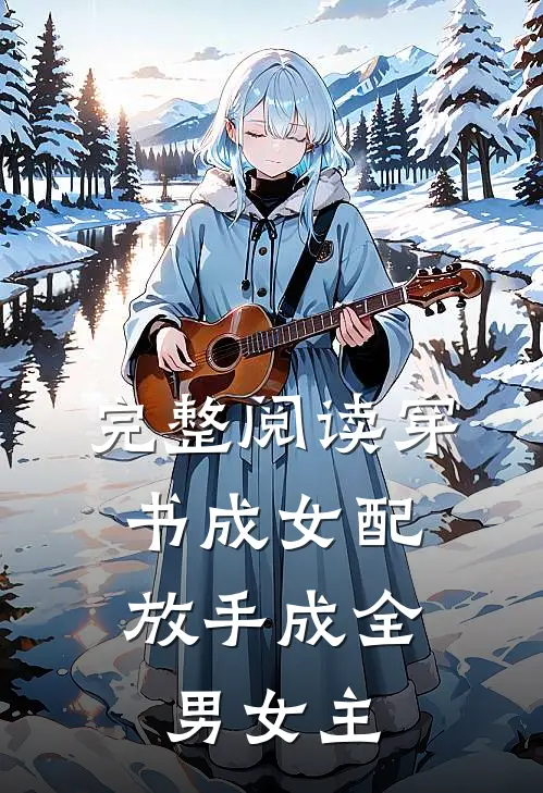 完整阅读穿书成女配，放手成全男女主