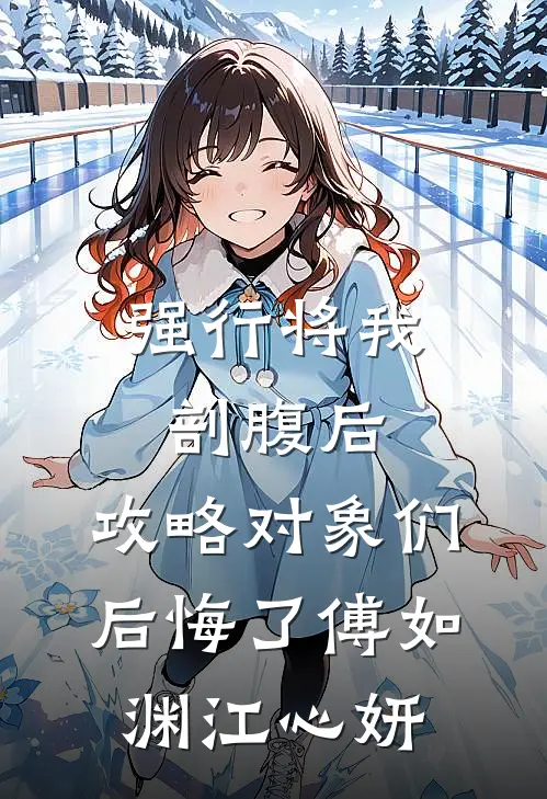强行将我剖腹后，攻略对象们后悔了傅如渊江心妍