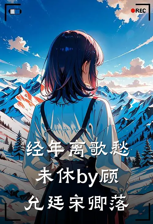 经年离歌愁未休by顾允廷宋卿落