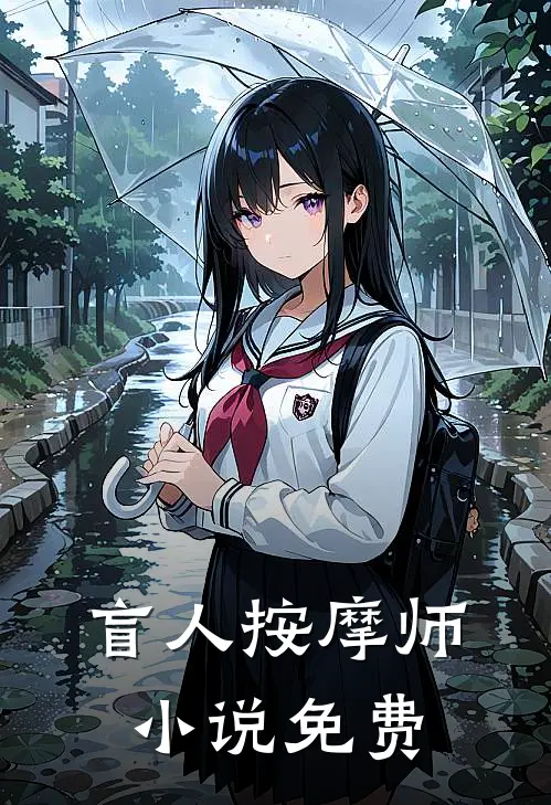 盲人按摩师小说免费