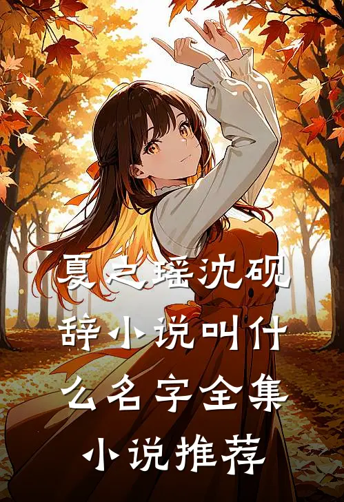 夏之瑶沈砚辞小说叫什么名字全集小说推荐