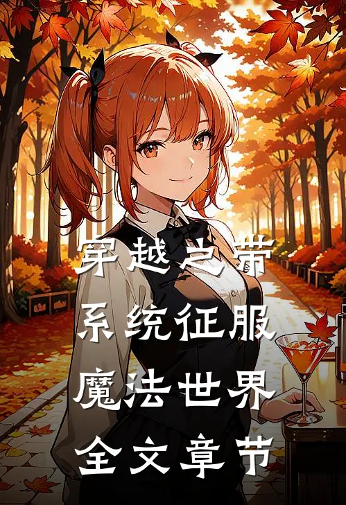 穿越之带系统征服魔法世界全文章节