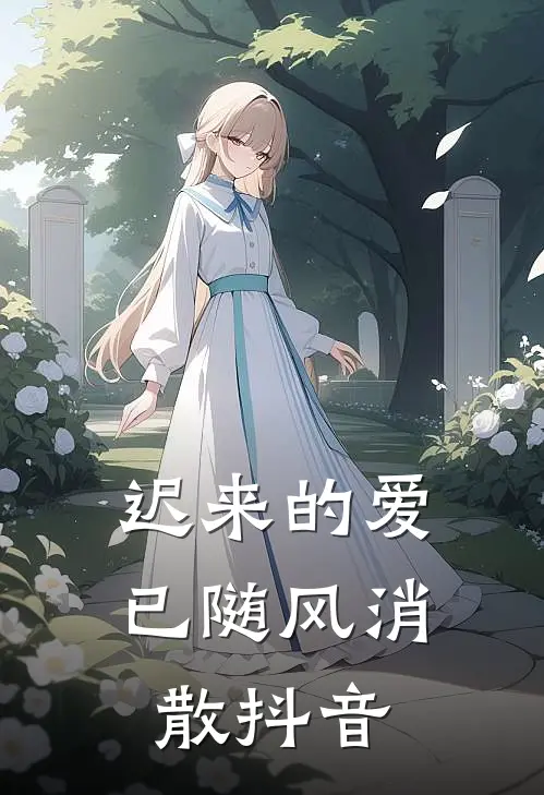迟来的爱已随风消散抖音