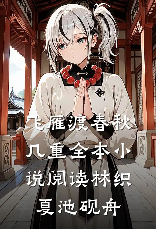 飞雁渡春秋几重全本小说阅读林织夏池砚舟