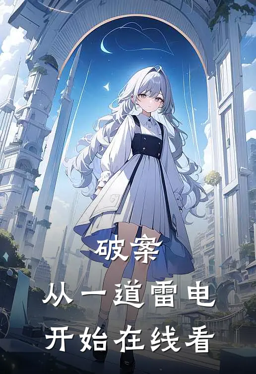 破案：从一道雷电开始在线看