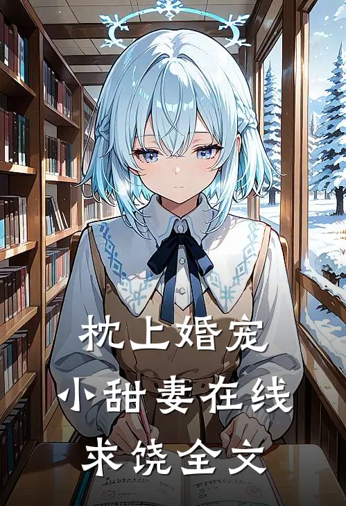 枕上婚宠：小甜妻在线求饶全文