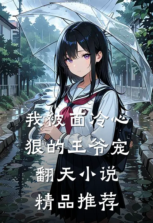 我被面冷心狠的王爷宠翻天小说精品推荐