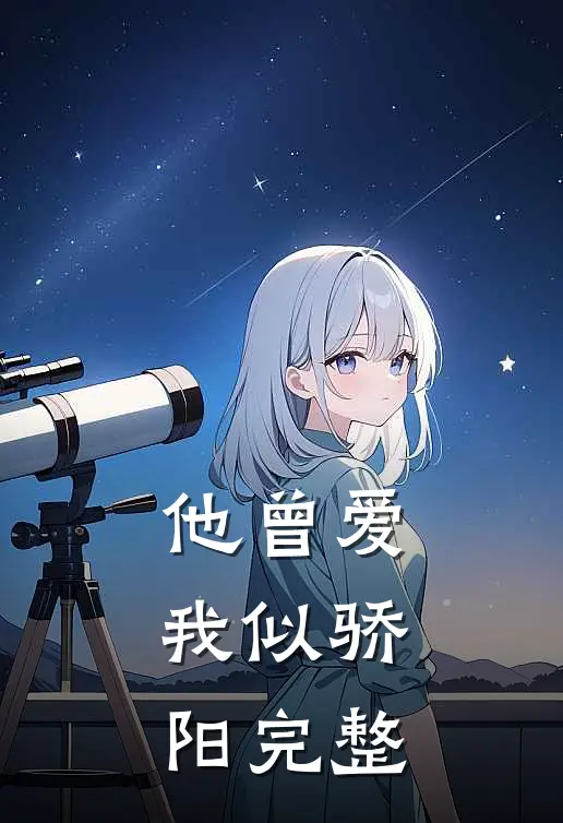 他曾爱我似骄阳完整