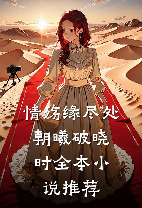 情殇缘尽处，朝曦破晓时全本小说推荐