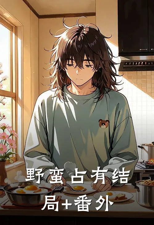 野蛮占有结局+番外