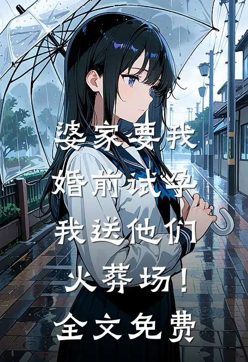 婆家要我婚前试孕，我送他们火葬场！全文免费