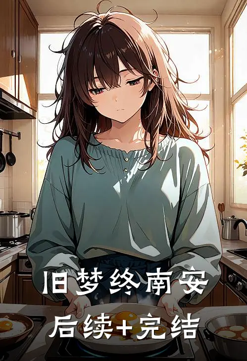 旧梦终南安后续+完结